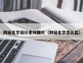 涉县网站名字设计素材图片（网站名字怎么起）